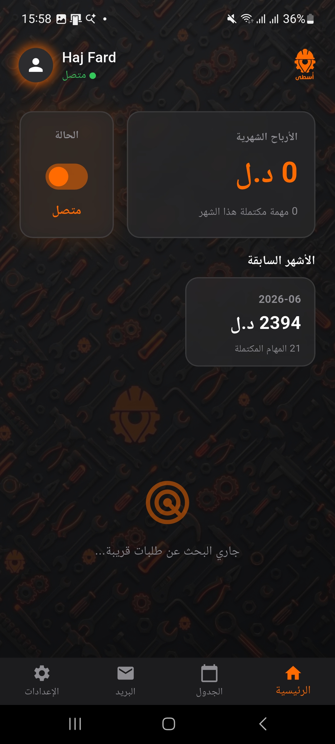 لوحة أرباح وطلبات الأُسطى